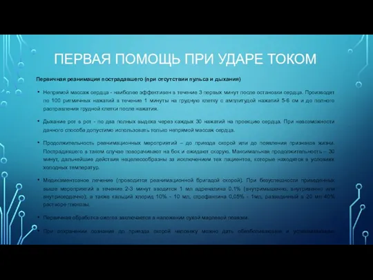 ПЕРВАЯ ПОМОЩЬ ПРИ УДАРЕ ТОКОМ Первичная реанимация пострадавшего (при отсутствии