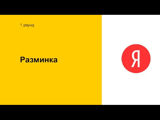 1 раунд Разминка