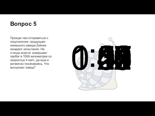 Вопрос 5 Прежде чем отправиться к покупателям, продукцию немецкого завода