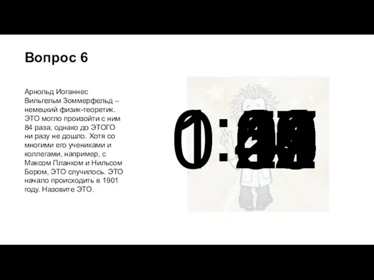 Вопрос 6 Арнольд Иоганнес Вильгельм Зоммерфельд – немецкий физик-теоретик. ЭТО