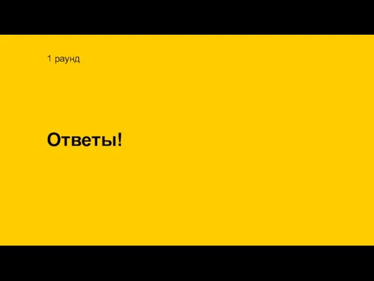 1 раунд Ответы!