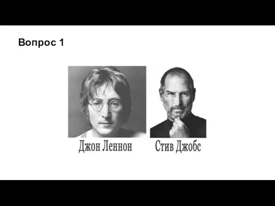 Вопрос 1