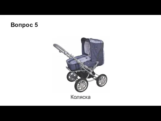 Вопрос 5 Коляска