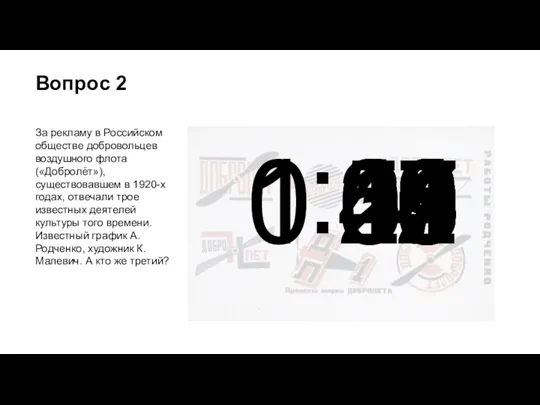 Вопрос 2 За рекламу в Российском обществе добровольцев воздушного флота