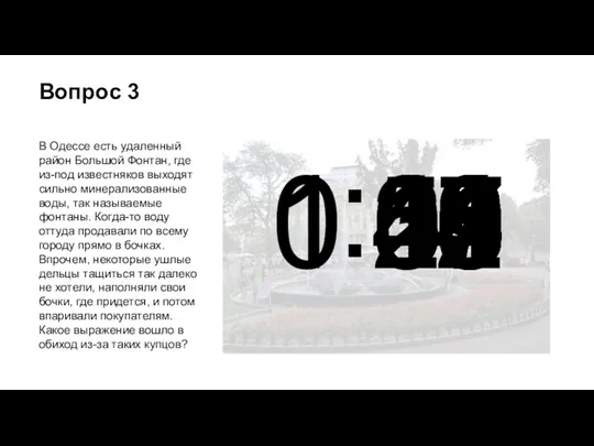 Вопрос 3 В Одессе есть удаленный район Большой Фонтан, где