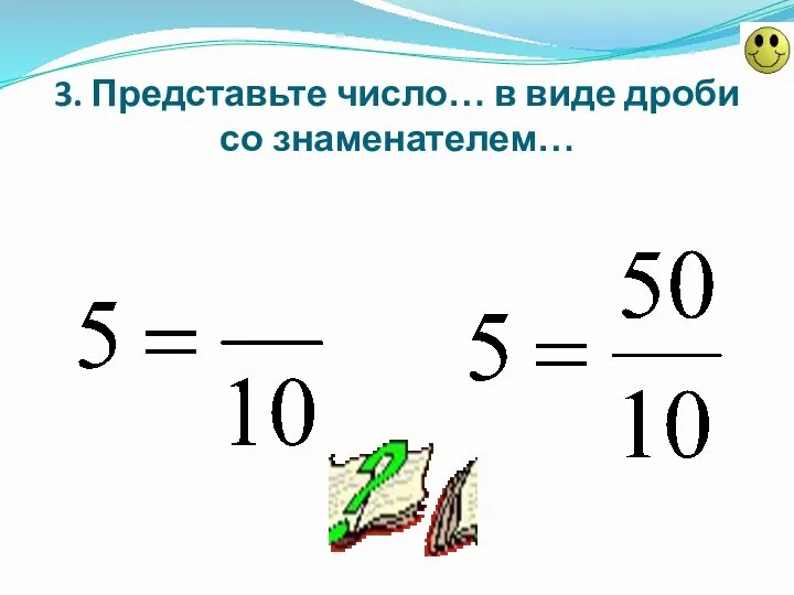 3. Представьте число… в виде дроби со знаменателем…