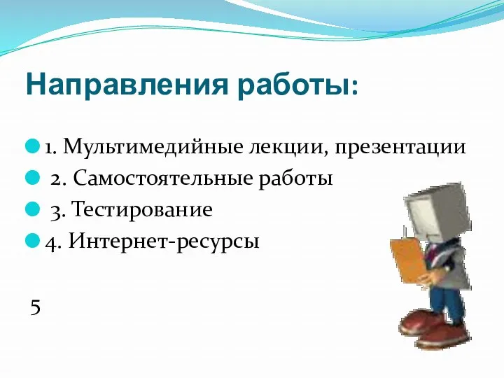 Направления работы: 1. Мультимедийные лекции, презентации 2. Самостоятельные работы 3. Тестирование 4. Интернет-ресурсы 5