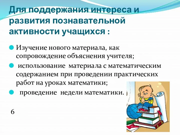 Для поддержания интереса и развития познавательной активности учащихся : Изучение