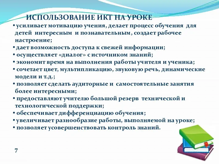 ИСПОЛЬЗОВАНИЕ ИКТ НА УРОКЕ усиливает мотивацию учения, делает процесс обучения