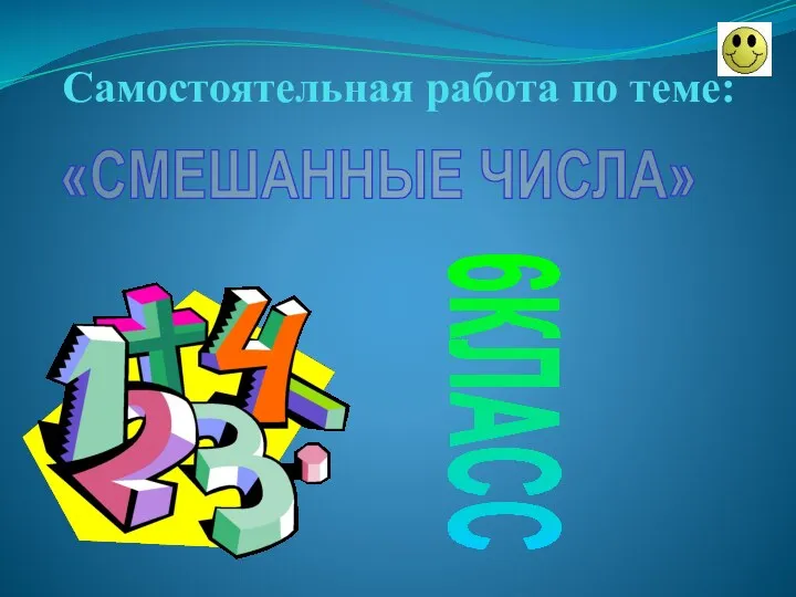 Самостоятельная работа по теме: «СМЕШАННЫЕ ЧИСЛА» 6КЛАСС