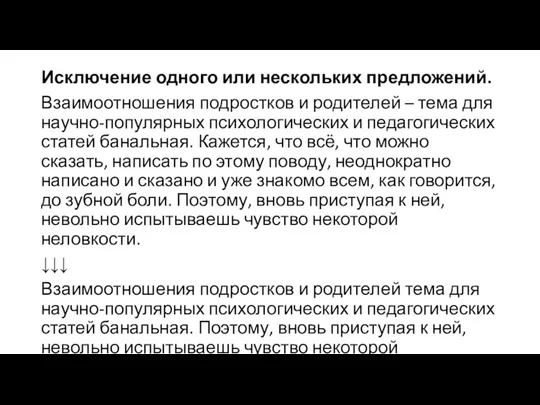 Исключение одного или нескольких предложений. Взаимоотношения подростков и родителей – тема для научно-популярных