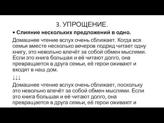 3. УПРОЩЕНИЕ. • Слияние нескольких предложений в одно. Домашнее чтение