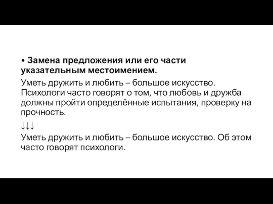 • Замена предложения или его части указательным местоимением. Уметь дружить