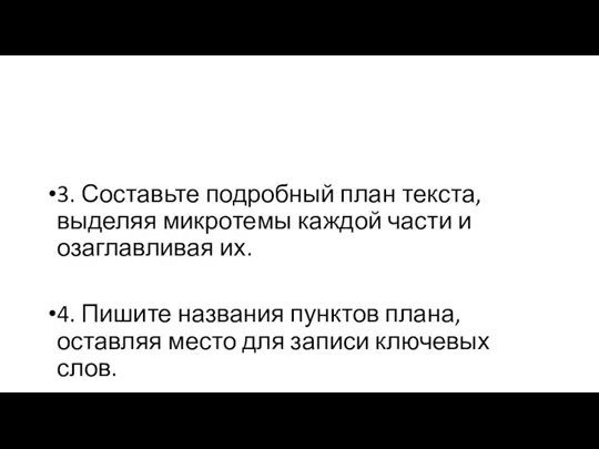 3. Составьте подробный план текста, выделяя микротемы каждой части и озаглавливая их. 4.