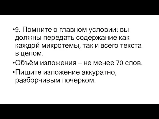 9. Помните о главном условии: вы должны передать содержание как каждой микротемы, так