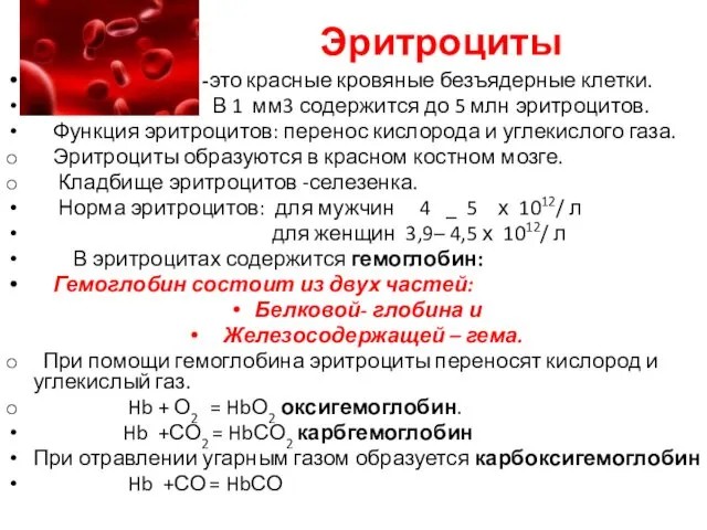 Эритроциты -это красные кровяные безъядерные клетки. В 1 мм3 содержится до 5 млн