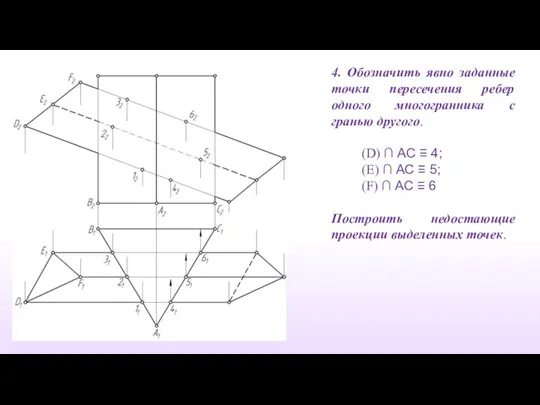 4. Обозначить явно заданные точки пересечения ребер одного многогранника с