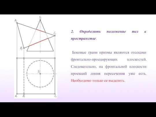 2. Определить положение тел в пространстве. Боковые грани призмы являются