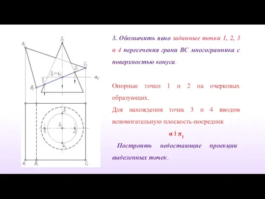 3. Обозначить явно заданные точки 1, 2, 3 и 4