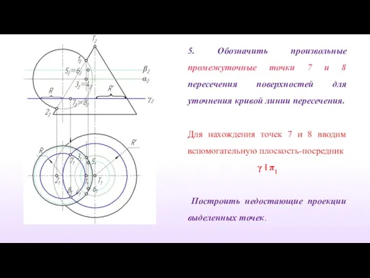 5. Обозначить произвольные промежуточные точки 7 и 8 пересечения поверхностей