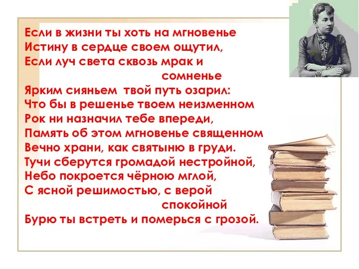 Если в жизни ты хоть на мгновенье Истину в сердце