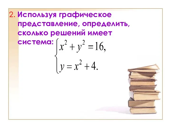 2. Используя графическое представление, определить, сколько решений имеет система: