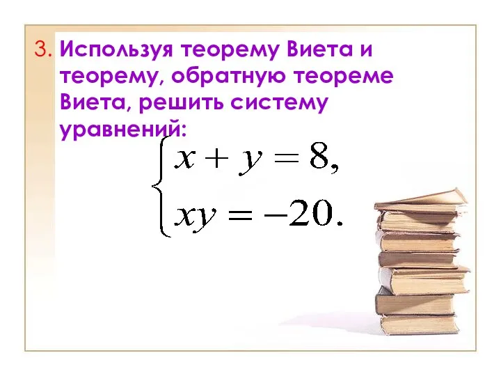 3. Используя теорему Виета и теорему, обратную теореме Виета, решить систему уравнений: