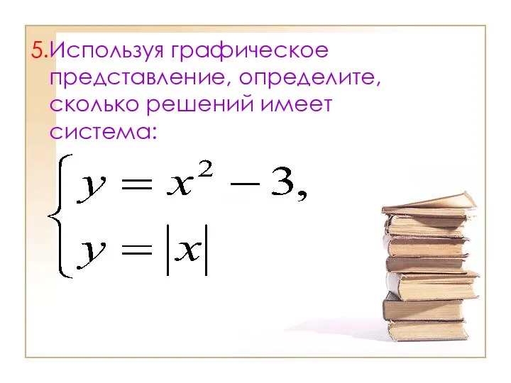 5.Используя графическое представление, определите, сколько решений имеет система: