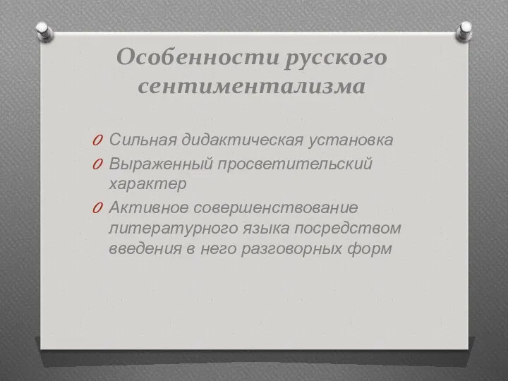 Особенности русского сентиментализма Сильная дидактическая установка Выраженный просветительский характер Активное