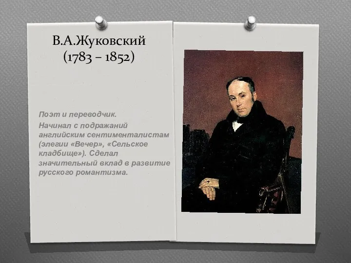 В.А.Жуковский (1783 – 1852) Поэт и переводчик. Начинал с подражаний
