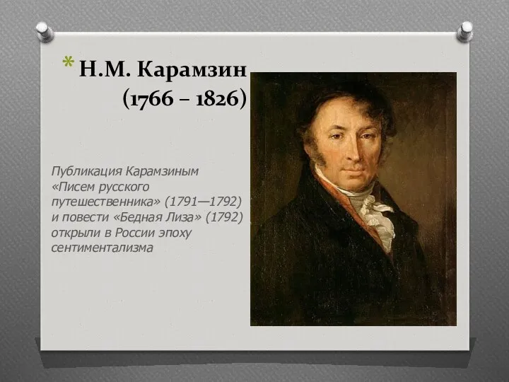 Н.М. Карамзин (1766 – 1826) Публикация Карамзиным «Писем русского путешественника»