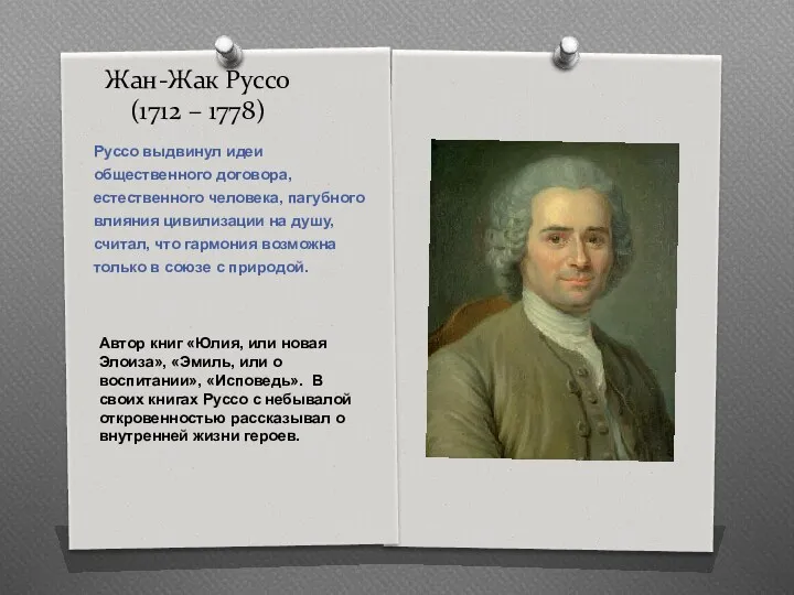 Жан-Жак Руссо (1712 – 1778) Автор книг «Юлия, или новая