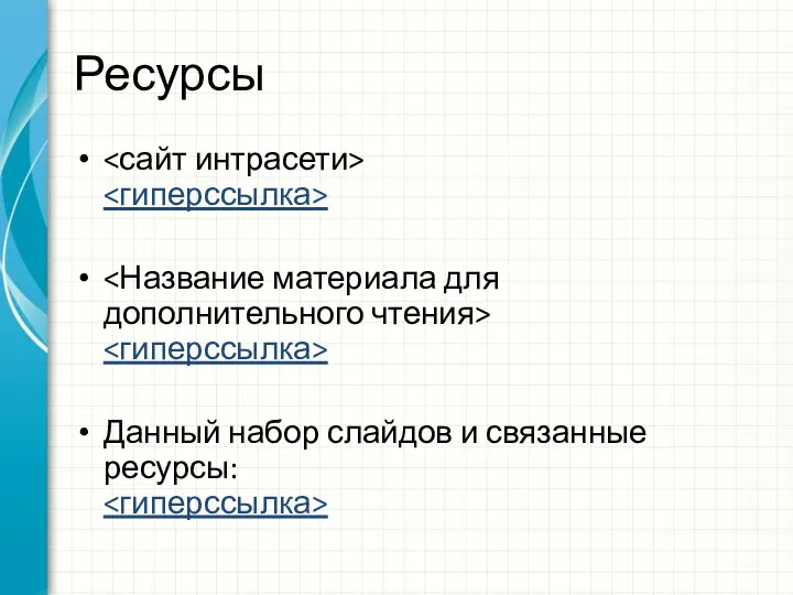 Ресурсы Данный набор слайдов и связанные ресурсы: