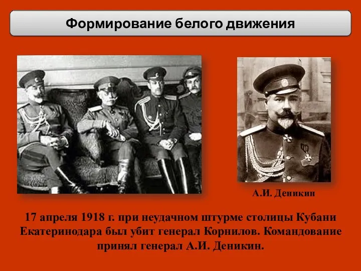 Формирование белого движения А.И. Деникин 17 апреля 1918 г. при