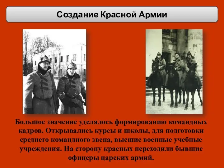 Создание Красной Армии Большое значение уделялось формированию командных кадров. Открывались