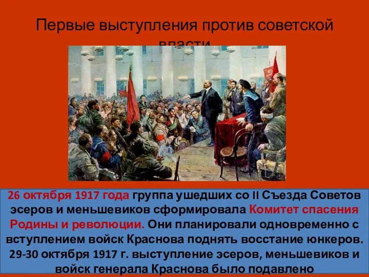 Первые выступления против советской власти 26 октября 1917 года группа