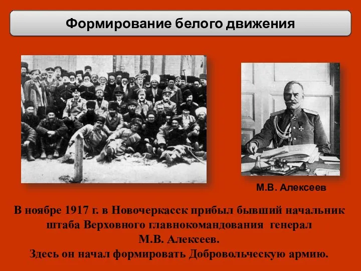 Формирование белого движения М.В. Алексеев В ноябре 1917 г. в