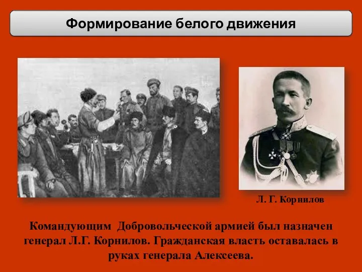 Формирование белого движения Л. Г. Корнилов Командующим Добровольческой армией был