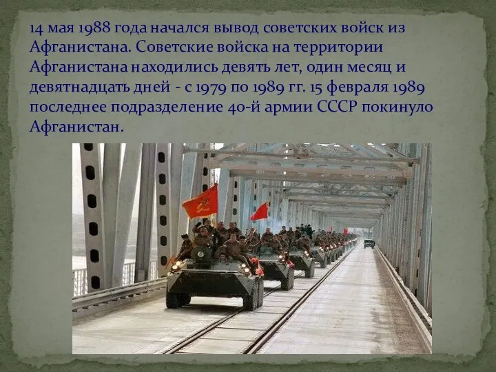 14 мая 1988 года начался вывод советских войск из Афганистана.