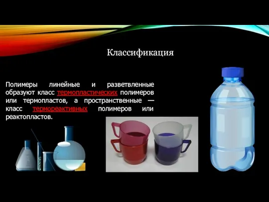 Полимеры линейные и разветвленные образуют класс термопластических полимеров или термопластов,