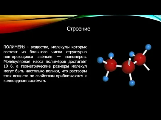 ПОЛИМЕРЫ - вещества, молекулы которых состоят из большого числа структурно