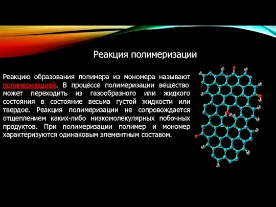 Реакцию образования полимера из мономера называют полимеризацией. В процессе полимеризации