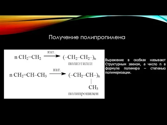 Получение полипропилена Текст слайда Выражение в скобках называют Структурным звеном,