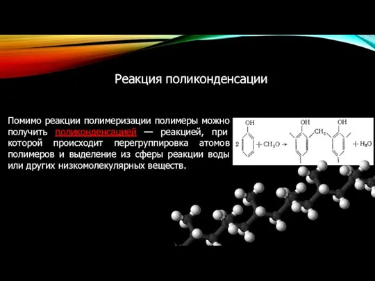 Помимо реакции полимеризации полимеры можно получить поликонденсацией — реакцией, при