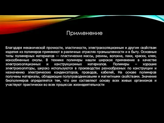 Благодаря механической прочности, эластичности, электроизоляционным и другим свойствам изделия из