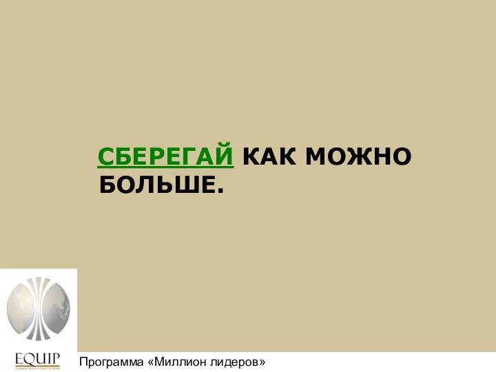 СБЕРЕГАЙ КАК МОЖНО БОЛЬШЕ. Million Leaders Mandate Программа «Миллион лидеров»