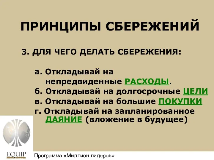 ПРИНЦИПЫ СБЕРЕЖЕНИЙ 3. ДЛЯ ЧЕГО ДЕЛАТЬ СБЕРЕЖЕНИЯ: а. Откладывай на