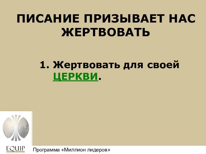 ПИСАНИЕ ПРИЗЫВАЕТ НАС ЖЕРТВОВАТЬ 1. Жертвовать для своей ЦЕРКВИ. Million Leaders Mandate Программа «Миллион лидеров»