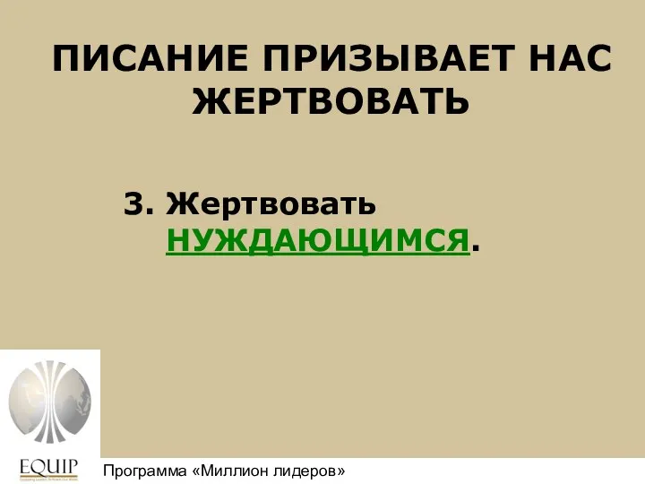 ПИСАНИЕ ПРИЗЫВАЕТ НАС ЖЕРТВОВАТЬ 3. Жертвовать НУЖДАЮЩИМСЯ. Million Leaders Mandate Программа «Миллион лидеров»