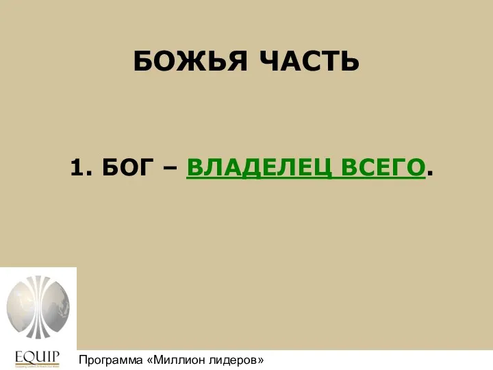 БОЖЬЯ ЧАСТЬ 1. БОГ – ВЛАДЕЛЕЦ ВСЕГО. Million Leaders Mandate Программа «Миллион лидеров»